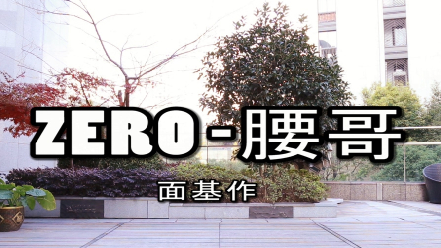 【ZERO~腰哥】All the human beings are brothers